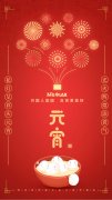 河北沐天祝大家元宵节快乐！